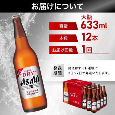 ビール アサヒ スーパードライ 大瓶 633ml 12本