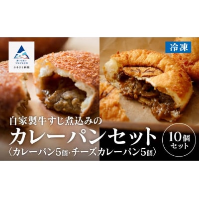 自家製牛すじ煮込みのカレーパン&チーズカレーパン