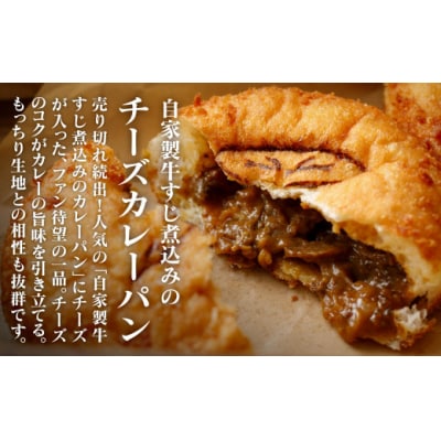 自家製牛すじ煮込みのカレーパン&チーズカレーパン