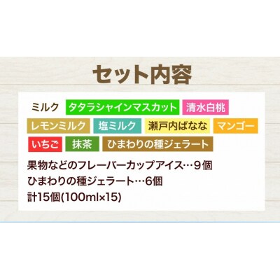 笠岡ジェラート工房「HAPPY」のカップアイス(野菜・果物、ひまわりの種)15個セット 　H-20b
