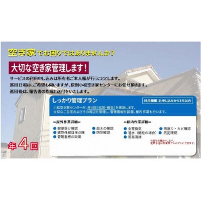 【小松市内】空き家管理サービス しっかりプラン(年4回 屋内・屋外) 小松市空き家相談センター