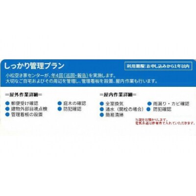 【小松市内】空き家管理サービス しっかりプラン(年4回 屋内・屋外) 小松市空き家相談センター
