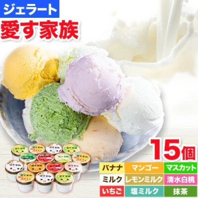 笠岡ジェラート工房ハッピーのカップアイス(愛す家族)15個セット　B-20b