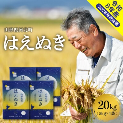 【令和8年産米】2027年6月上旬発送 はえぬき20kg 山形県産 【米COMEかほく】