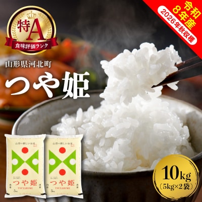 【令和8年産米】2027年6月上旬発送 特別栽培米 つや姫 10kg 山形県産【米COMEかほく】