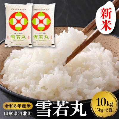 【令和8年産米】2026年10月中旬発送 雪若丸 10kg 山形県産 【米COMEかほく】