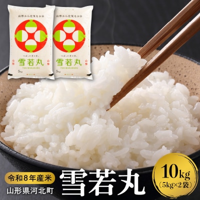 【令和8年産米】2027年3月下旬発送 雪若丸 10kg 山形県産 【米COMEかほく】