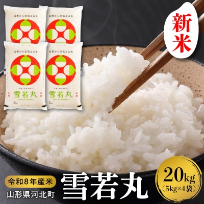 【令和8年産米】2026年11月上旬発送 雪若丸 20kg 山形県産 【米COMEかほく】