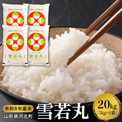 【令和8年産米】2027年4月上旬発送 雪若丸 20kg 山形県産 【米COMEかほく】