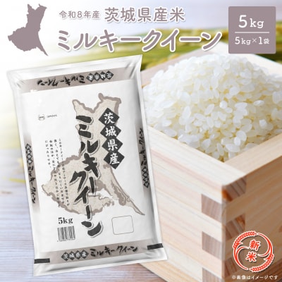 ◎新米◎ ミルキークイーン 5kg 米 茨城県産 2026年産 【令和8年産/白米】K2660