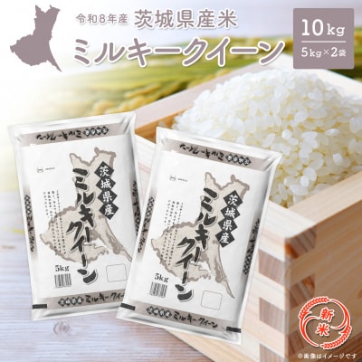 ◎新米◎ ミルキークイーン 10kg(5kg×2袋) 米 茨城県産 【令和8年産/白米】K2661