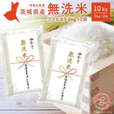 ◎新米/無洗米◎  コシヒカリ 10kg(5kg×2袋) 米 茨城県産 【令和8年産】K2454
