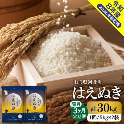 【令和8年産米】2026年10月中旬発送 はえぬき30kg(10kg×3ヶ月)隔月定期便 山形県産