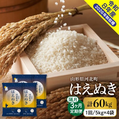 【令和8年産米】2026年11月中旬発送 はえぬき60kg(20kg×3ヶ月)隔月定期便 山形県産