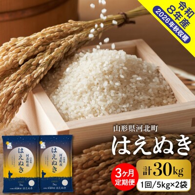 【令和8年産米】2027年3月下旬発送 はえぬき30kg(10kg×3ヶ月)毎月定期便 山形県産