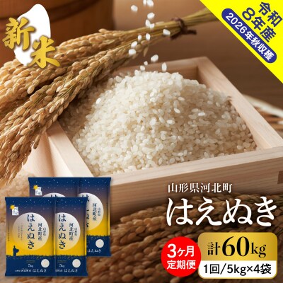 【令和8年産米】2026年10月中旬発送 はえぬき60kg(20kg×3ヶ月)毎月定期便 山形県産