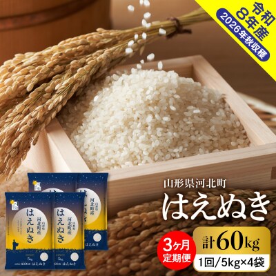 【令和8年産米】2026年12月上旬発送 はえぬき60kg(20kg×3ヶ月)毎月定期便 山形県産