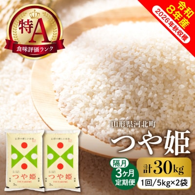 【令和8年産米】2027年1月下旬スタート つや姫30kg(10kg×隔月3回)定期便 山形県産