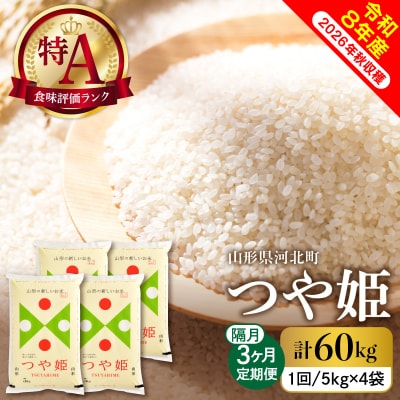 【令和8年産米】2027年2月中旬スタート つや姫60kg(20kg×隔月3回)定期便 山形県産