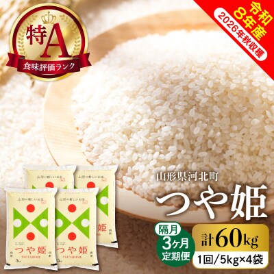 【令和8年産米】2027年2月下旬スタート つや姫60kg(20kg×隔月3回)定期便 山形県産