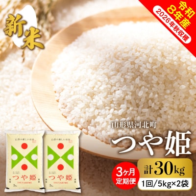 【令和8年産米】2026年10月下旬スタート つや姫30kg(10kg×3ヶ月)定期便 山形県産