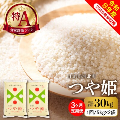 【令和8年産米】2026年12月上旬スタート つや姫30kg(10kg×3ヶ月)定期便 山形県産