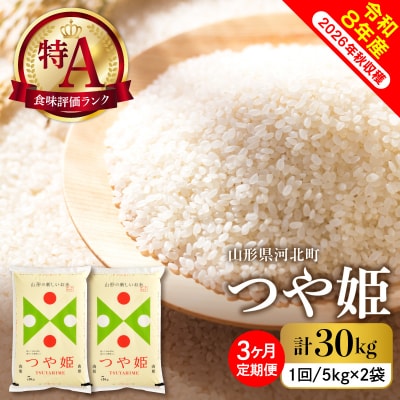 【令和8年産米】2027年4月下旬スタート つや姫30kg(10kg×3ヶ月)定期便 山形県産