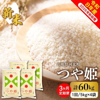 【令和8年産】2026年10月下旬発送 特別栽培米 つや姫60kg(20kg×3ヶ月)毎月定期便