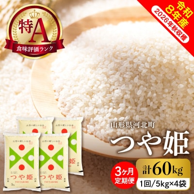 【令和8年産】2027年1月中旬発送 特別栽培米 つや姫60kg(20kg×3ヶ月)毎月定期便 