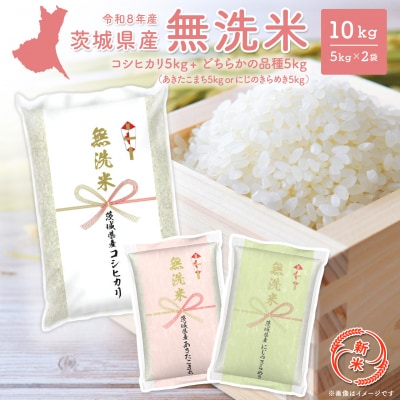 ◎新米/無洗米◎  コシヒカリ+ランダム 10kg 米 茨城県産 【令和8年産】K2690