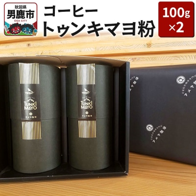 「トゥンキマヨ」(粉100g×2)レギュラーコーヒー|23_amc-010201b