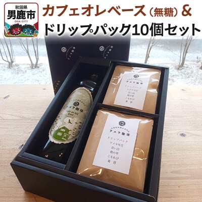 カフェオレベース(無糖)とドリップパック10個セット アメヤ珈琲|23_amc-040101