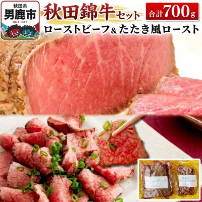秋田錦牛セット ローストビーフ×500g たたき風ロースト×200g|23_fnt-020101
