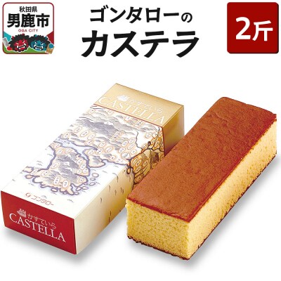 ゴンタローのカステラ 2斤|23_gnt-040201