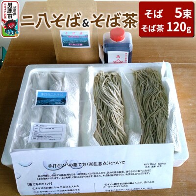 そば工房おが ニ八そば(生そば)5束とそば茶1袋 男鹿 麺類 蕎麦|23_hsb-010101