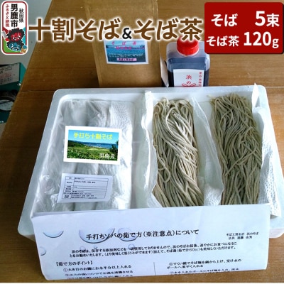 そば工房おが 十割そば(生そば)5束とそば茶1袋 男鹿 麺類 蕎麦|23_hsb-020101