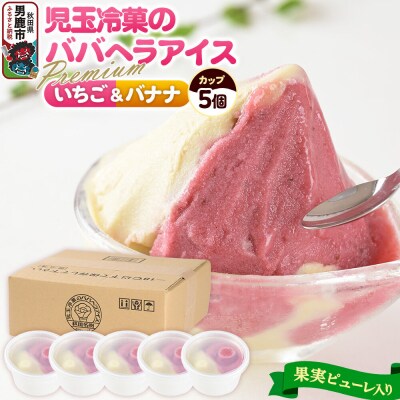 児玉冷菓のババヘラアイスセット 2色5個入 プレミアムいちご&バナナ|23_kdm-070101