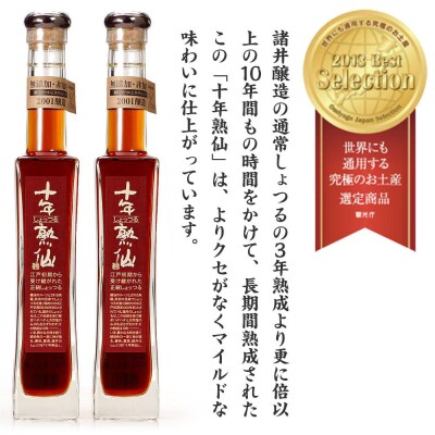 秋田しょっつる「十年熟仙」2本セット 諸井醸造 ハタハタ 無添加 ギフト|23_moj-020201