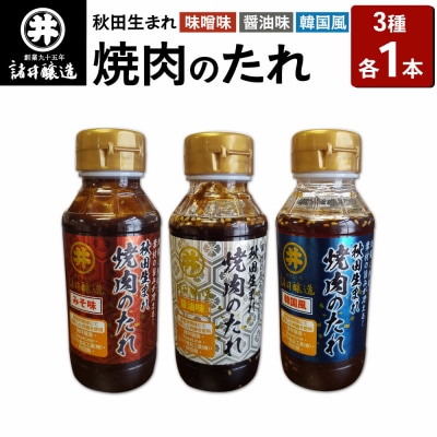 秋田生まれ焼肉のたれ 3種(醤油味・味噌味・韓国風)各1本セット 秋田|23_moj-100101