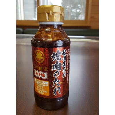 秋田生まれ焼肉のたれ 3種(醤油味・味噌味・韓国風)各1本セット 秋田|23_moj-100101