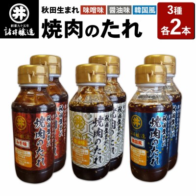 秋田生まれ焼肉のたれ 3種(醤油味・味噌味・韓国風)各2本セット 秋田|23_moj-100201
