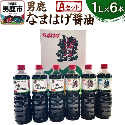 男鹿なまはげ醤油 Aセット 1L×6本 万能つゆ しょうゆ 秋田|23_nhn-010101