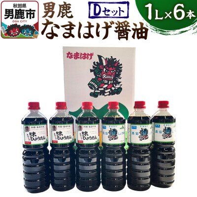 男鹿なまはげ醤油 Dセット 1L×6本 万能つゆ しょうゆ 秋田|23_nhn-040101