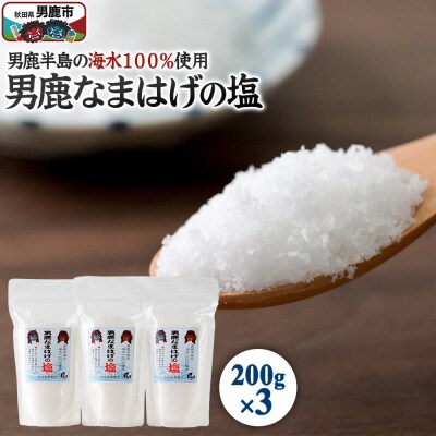 男鹿なまはげの塩 200g×3個セット 塩 秋田県 男鹿市 男鹿工房|23_ogk-050301