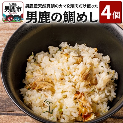 男鹿産天然真鯛のカマ、頬肉だけ使って炊いた男鹿の鯛めし 4個セット|23_ogn-130401