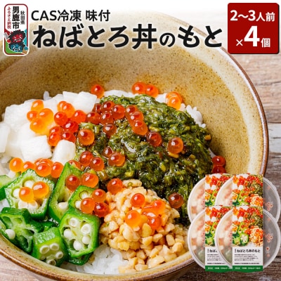 ねばとろ丼のもと200g(2～3人前)×4個セット CAS冷凍【味付】|23_ogn-230401