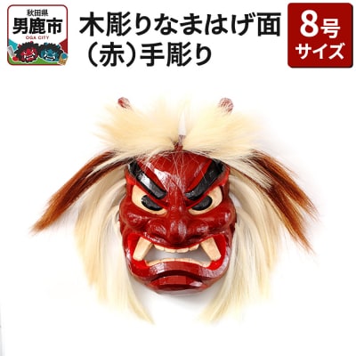 木彫りなまはげ面 8号サイズ (赤)手彫り ナマハゲ 秋田 男鹿 お面|23_ogt-020101a