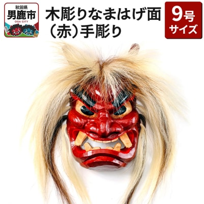 木彫りなまはげ面 9号サイズ (赤)手彫り ナマハゲ 秋田 男鹿 お面|23_ogt-030101a