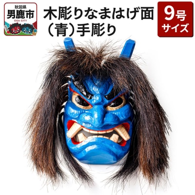 木彫りなまはげ面 9号サイズ (青)手彫り ナマハゲ 秋田 男鹿 お面|23_ogt-030101b