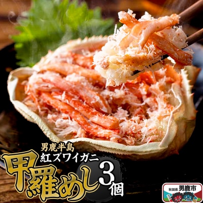 男鹿半島 紅ズワイガニ 甲羅めし 120g×3個|23_osk-010101
